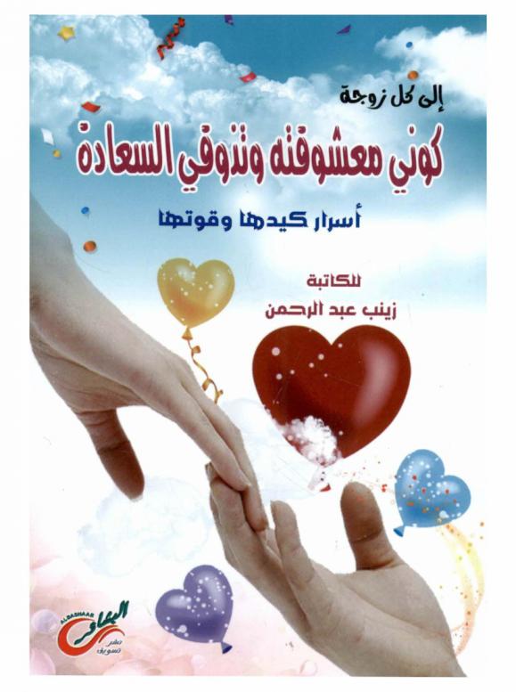  إلى كل زوجة .. كوني معشوقته وتذوقي السعادة : أسرار كيدها وقوتها