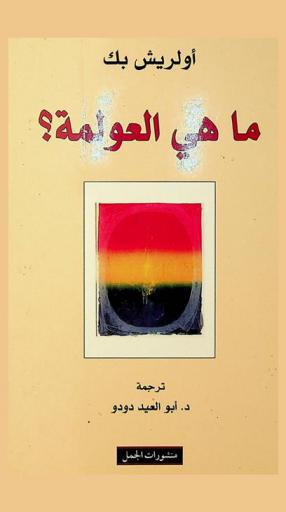 ما هي العولمة ؟