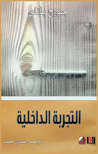  التجربة الداخلية