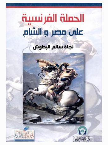  الحملة الفرنسية على مصر والشام : دراسة مقارنة