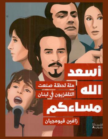 أسعد الله مساءكم : مئة لحظة صنعت التلفزيون في لبنان