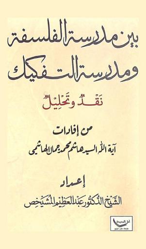  بين مدرسة الفلسفة ومدرسة التفكيك : نقد وتحليل من إفادة آية الله السيد هاشم محمد جمال الهاشمي