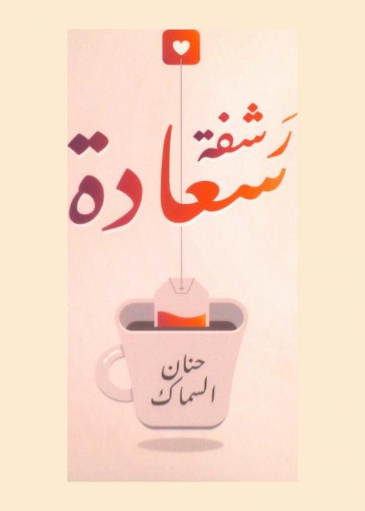  رشفة سعادة : من القلب إلى القلب