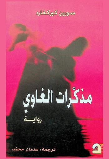 مذكرات الغاوي : رواية