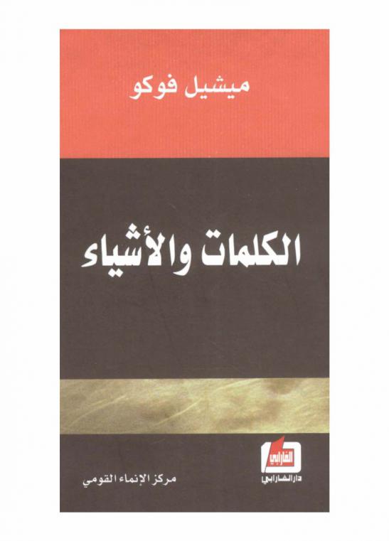 الكلمات والأشياء : أنطولوجيا العلوم الإنسانية