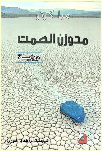 مدوزن الصمت : رواية