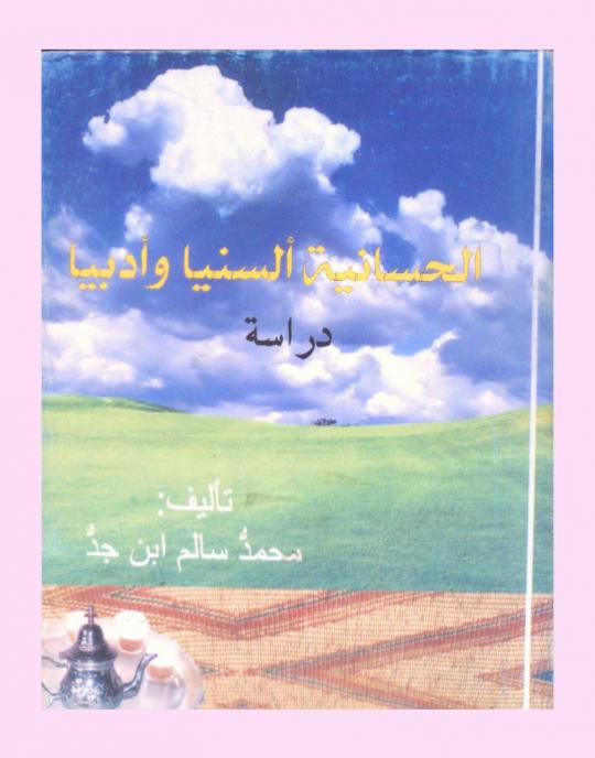  الحسانية ألسنيا وأدبيا : (دراسة)