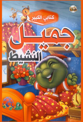  جميل النشيط