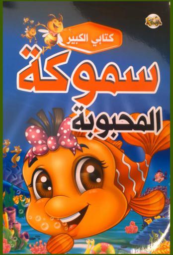  سموكة الكسولة