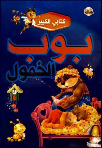  بوب الخمول