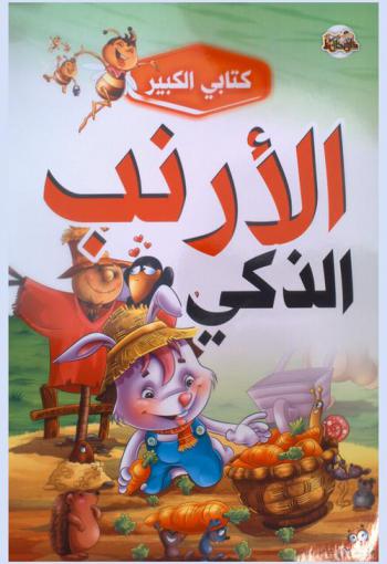 الأرنب الذكي