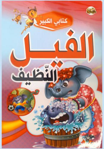  الفيل النظيف