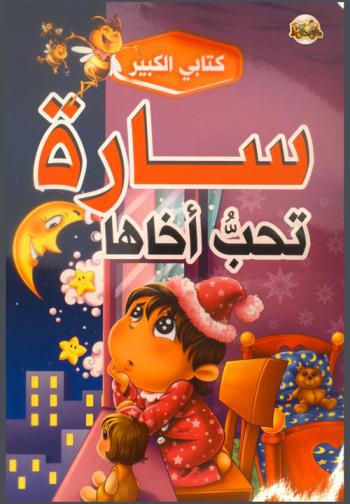  سارة تحب أخاها