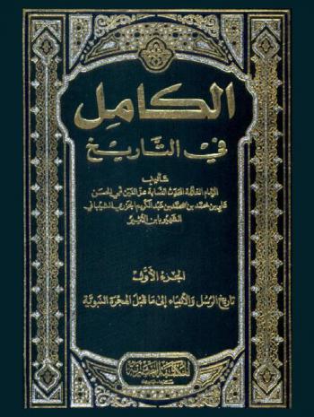 الكامل في التاريخ