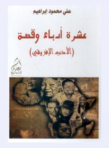 عشرة أدباء وقصة : (الأدب الإفريقي)