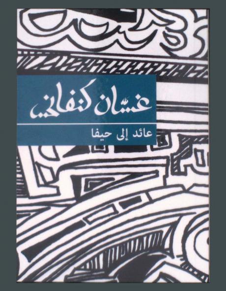  عائد إلى حيفا : رواية