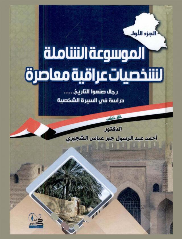  الموسوعة الشاملة لشخصيات عراقية معاصرة : رجال صنعوا التاريخ : \دراسة في السيرة الشخصية\