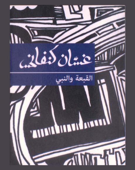 القبعة والنبي : مسرحية