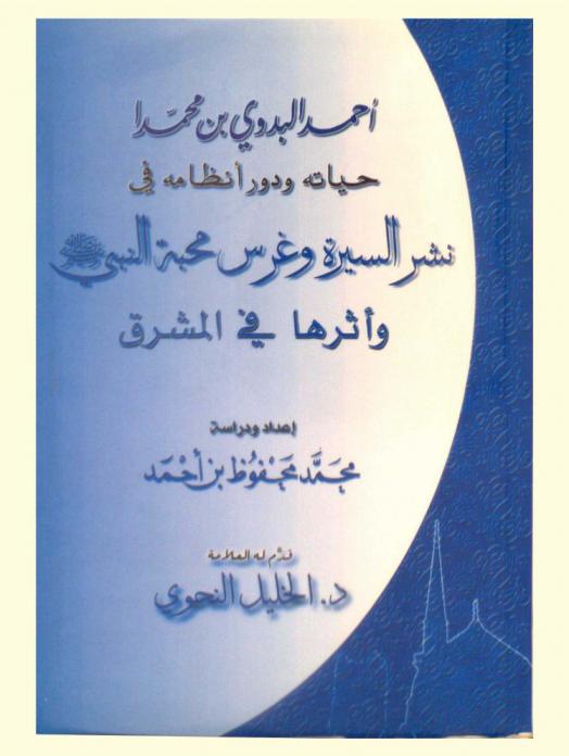 أحمد البدوي بن محمد : حياته ودور أنظامه في نشر السيرة وغرس محبة النبي صلى الله عليه وسلم وأثرها في المشرق : الدرة الموريتانية التي بهرت علماء المشرق : قصة شرح الألوسي العراقي لنظم أحمد البدوي الشنقيطي