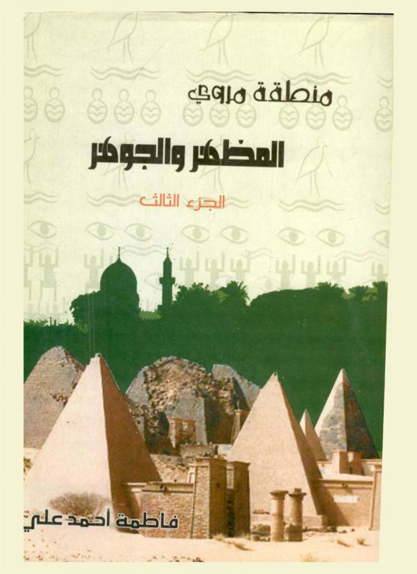  منطقة مروى المظهر والجوهر : دراسة عامة