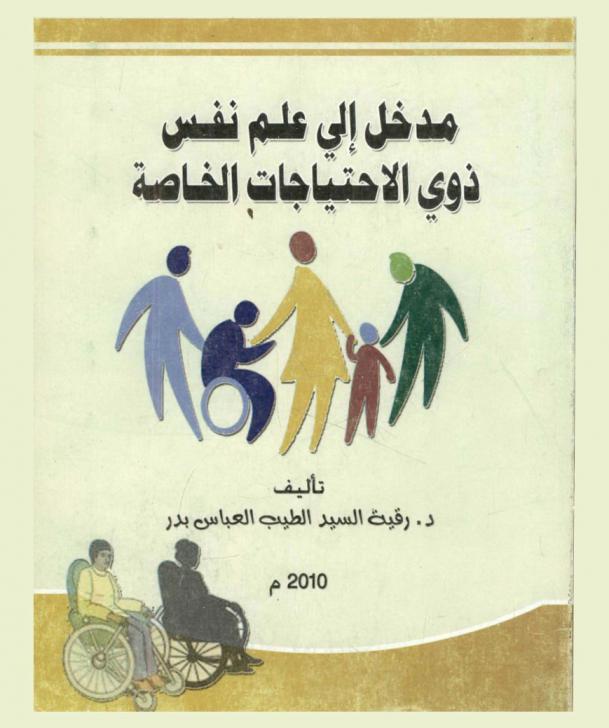  مدخل إلى علم نفس ذوي الاحتياجات الخاصة