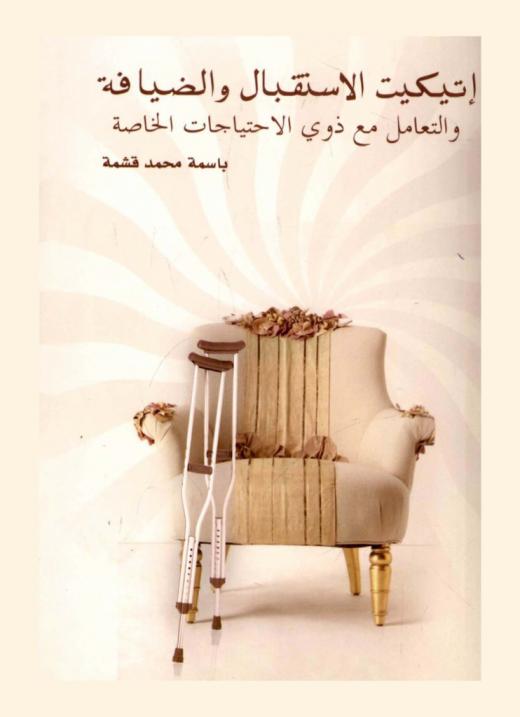  إتيكيت الاستقبال والضيافة والتعامل مع ذوي الاحتياجات الخاصة