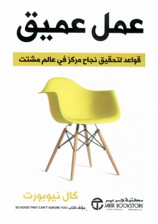  عمل عميق : قواعد لتحقيق نجاح مركز في عالم مشتت