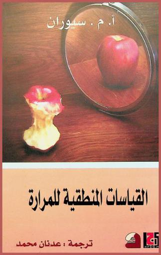  القياسات المنطقية للمرارة