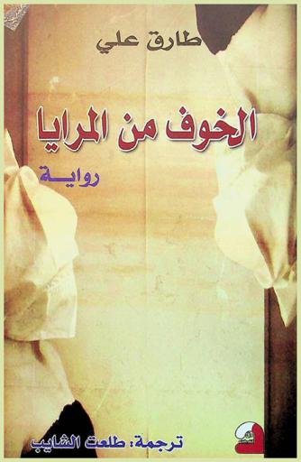 الخوف من المرايا : رواية