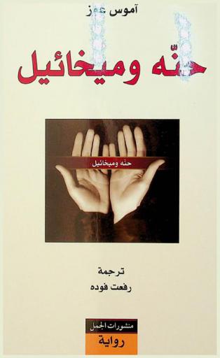  حنة وميخائيل