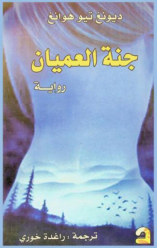 جنة العميان : رواية