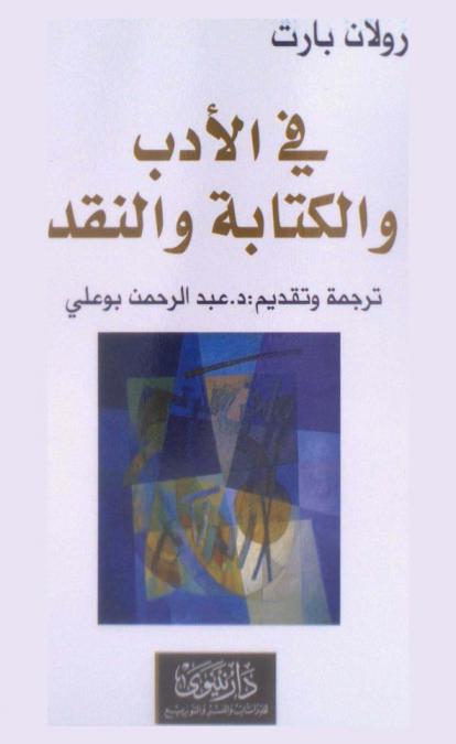  في الأدب والرواية والنقد