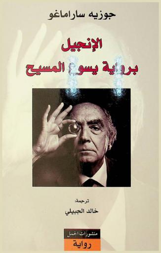  الإنجيل برواية يسوع المسيح