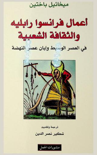 أعمال فرانسوا رابليه والثقافة الشعبية في العصر الوسيط وإبان عصر النهضة