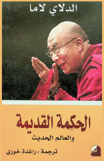  الحكمة القديمة والعالم الحديث