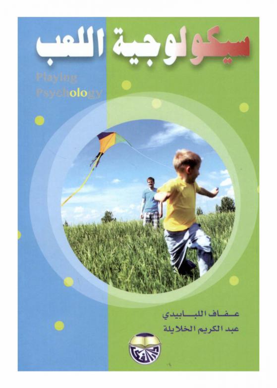  سيكولوجية اللعب = Playing Psychology