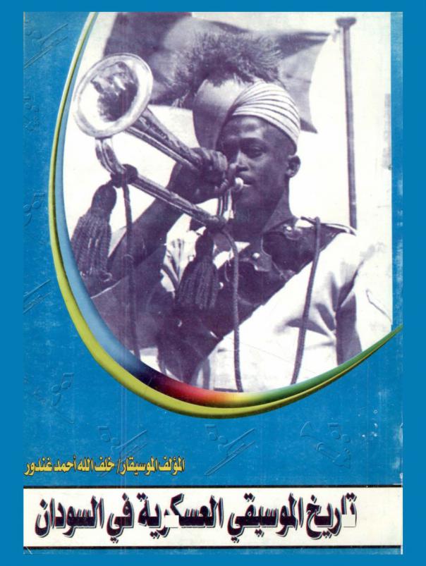  تاريخ الموسيقى العسكرية في السودان من 1821 م إلى 1985 م