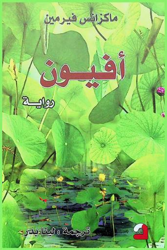 أفيون : رواية