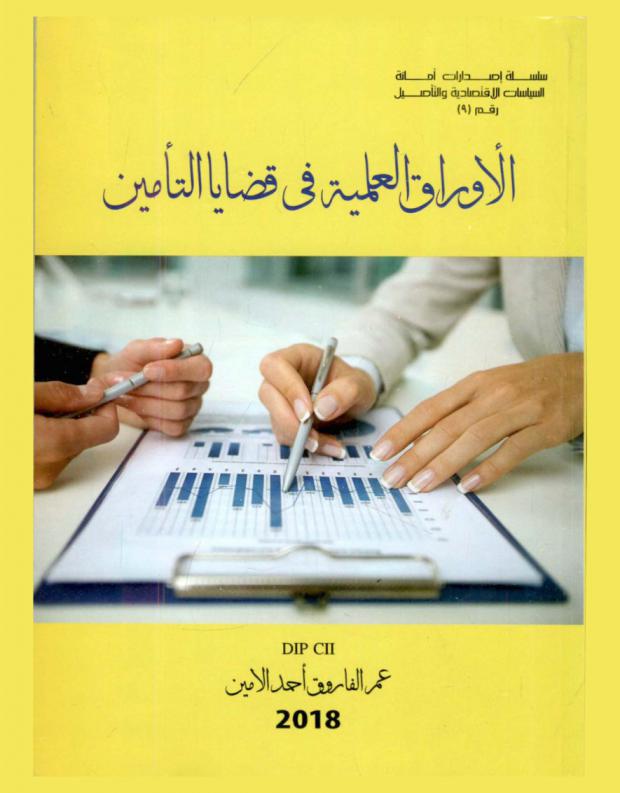  الأوراق العملية في قضايا التأمين