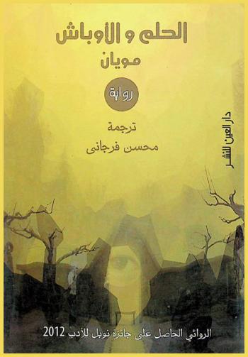 الحلم والأوباش