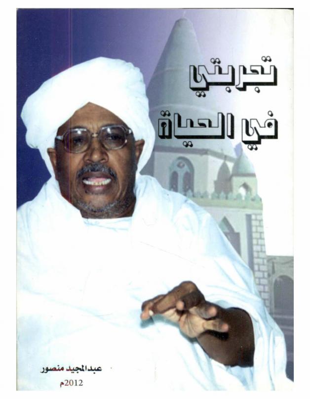  تجربتي في الحياة