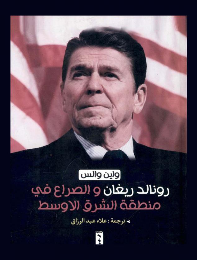  رونالد ريغان والصراع في منطقة الشرق الأوسط