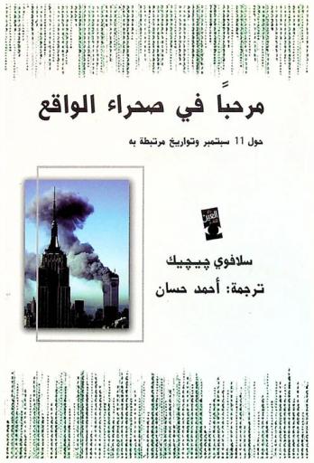  مرحبا في صحراء الواقع : حول 11 سبتمبر وتواريخ مرتبطة به