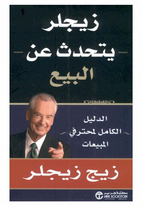  زيجلر يتحدث عن البيع