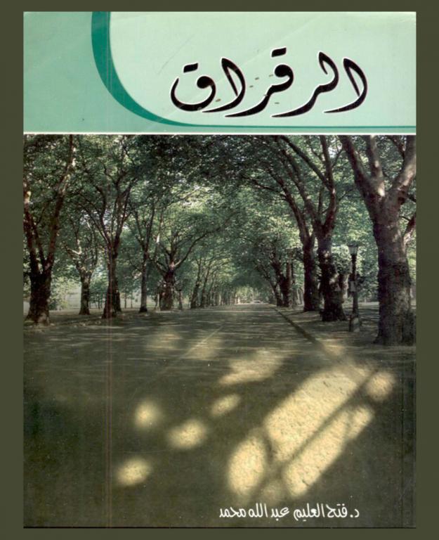  كتاب الرقراق