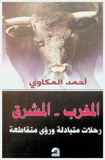 المغرب-المشرق : رحلات متبادلة ورؤى متقاطعة