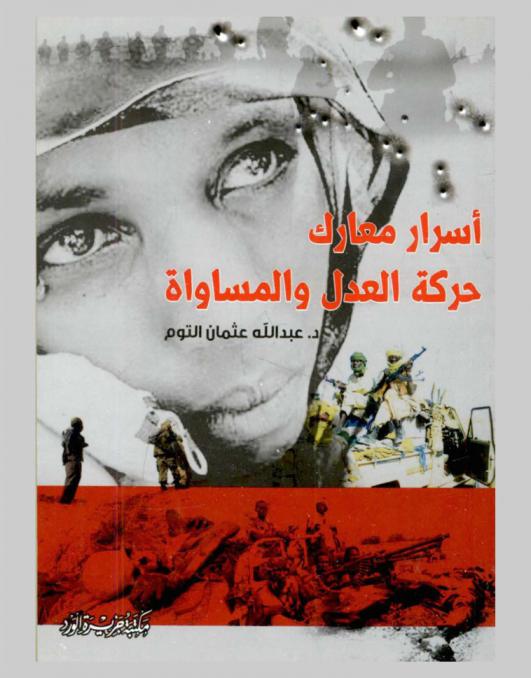  أسرار معارك حركة العدل والمساواة : حركة العدل والمساواة = War no more military tactics of sudanese rebel : movement the case of JEM