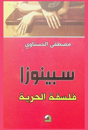 سبينوزا : فلسفة الحرية