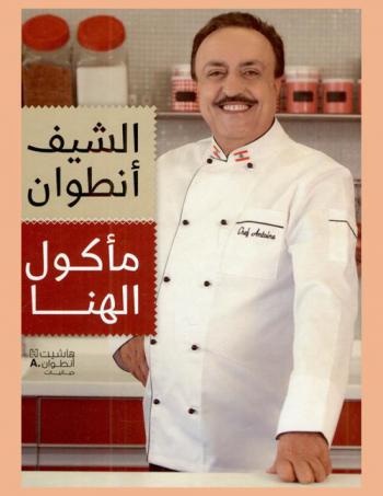  مأكول الهنا