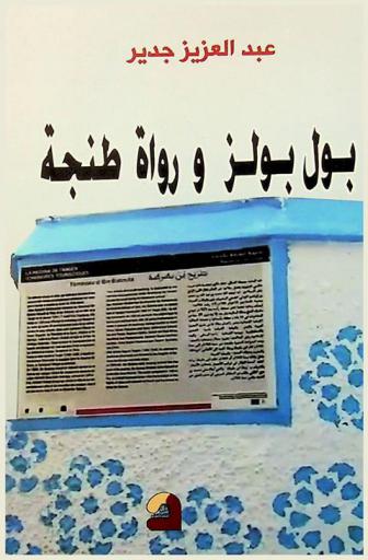  بول بولز ورواة طنجة